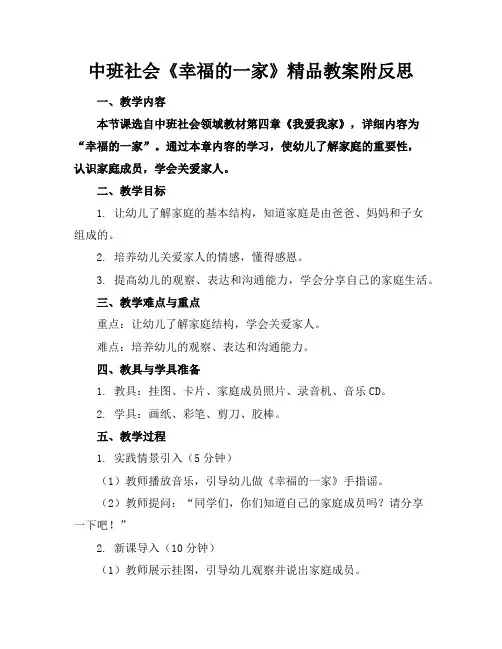 中班社会《幸福的一家》精品教案附反思