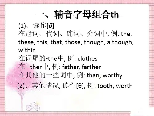 重要辅音字母组合的读音