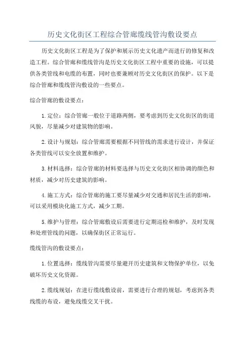 历史文化街区工程综合管廊缆线管沟敷设要点