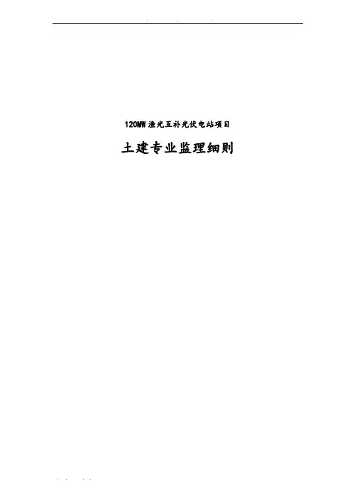 120MW渔光互补光伏电站项目土建专业监理实施细则