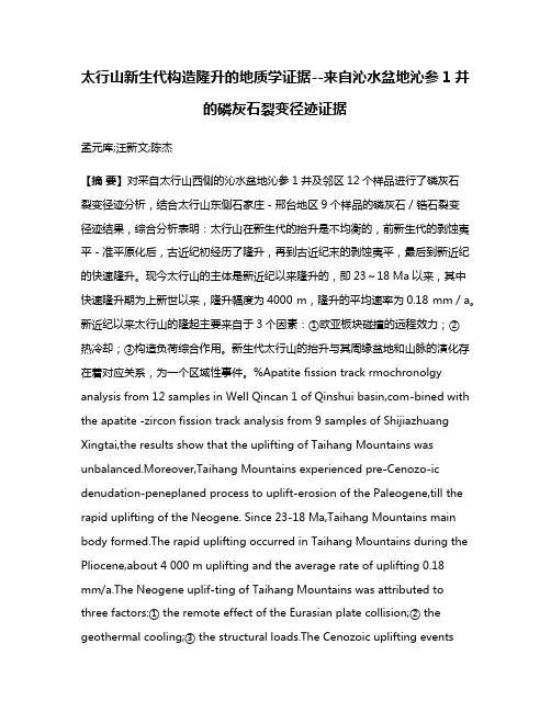 太行山新生代构造隆升的地质学证据--来自沁水盆地沁参1井的磷灰石裂变径迹证据
