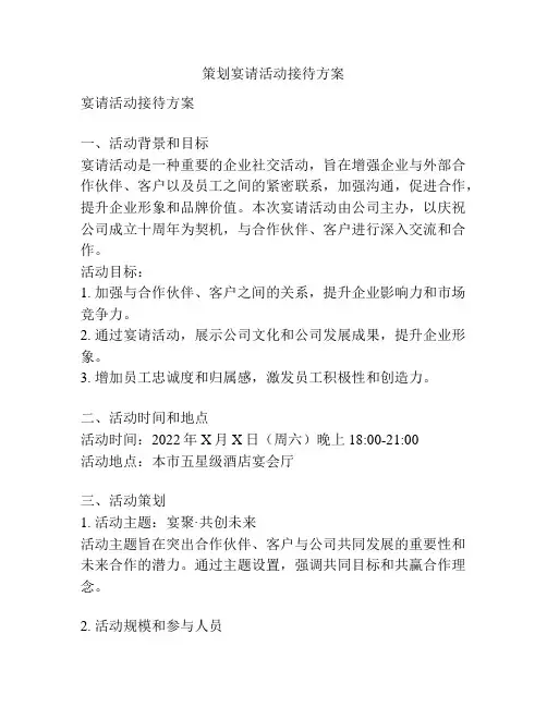 策划宴请活动接待方案