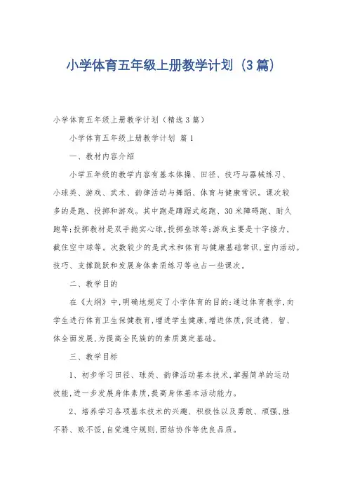 小学体育五年级上册教学计划(3篇)