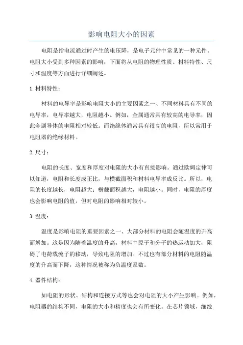 影响电阻大小的因素