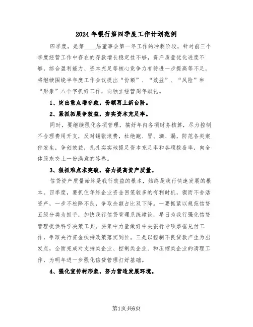 2024年银行第四季度工作计划范例（三篇）