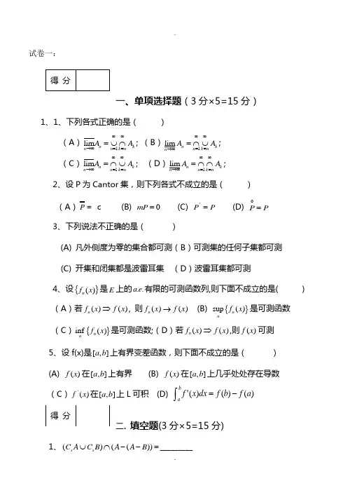 《实变函数与泛函分析基础》试卷及答案要点