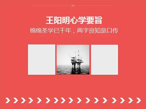 王阳明心学要旨PPT课件