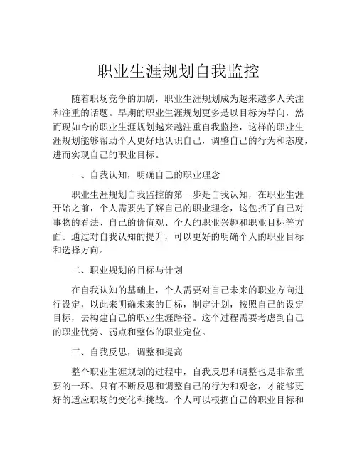 职业生涯规划自我监控(10篇)