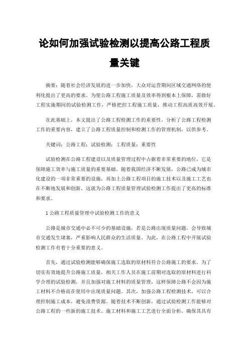 论如何加强试验检测以提高公路工程质量关键