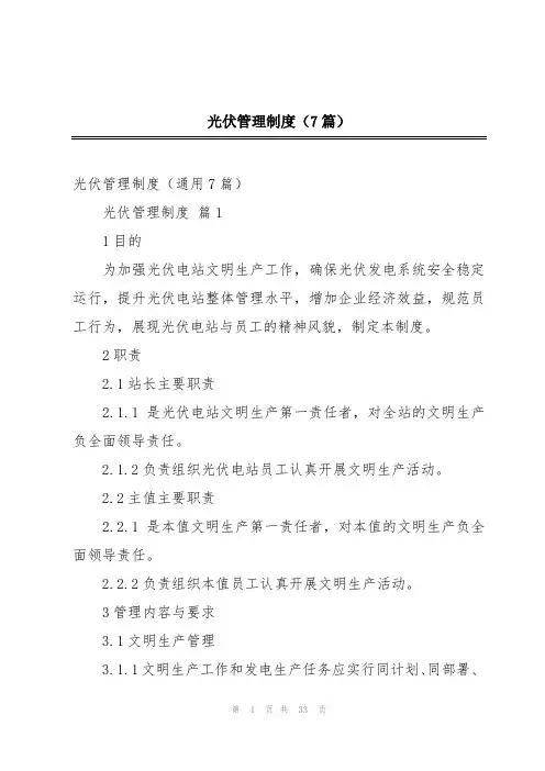 光伏管理制度(7篇)
