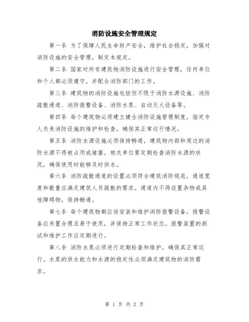 消防设施安全管理规定