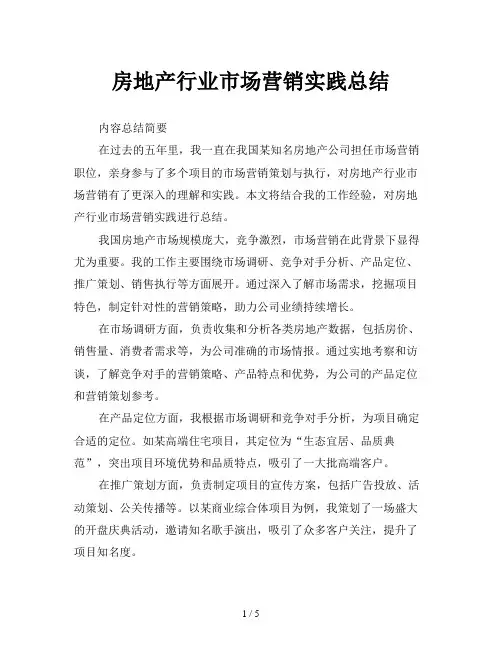 房地产行业市场营销实践总结