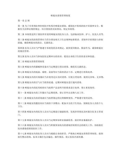 喉镜室消毒管理制度