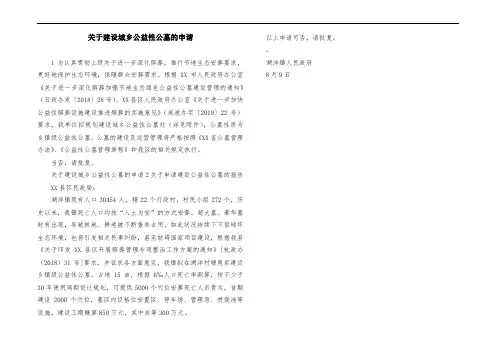 关于建设城乡公益性公墓的申请