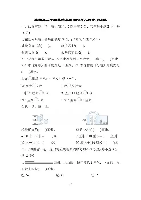 北师版二年级数学上册图形与几何专项训练含答案