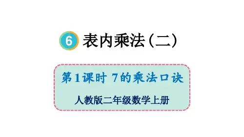 最新人教版数学二年级上册《7的乘法口诀》精品教学课件