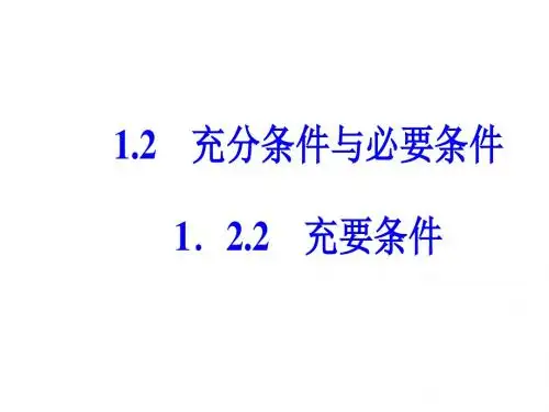 高二数学,人教A版选修2-1,  1.2.2,充要条件,课件