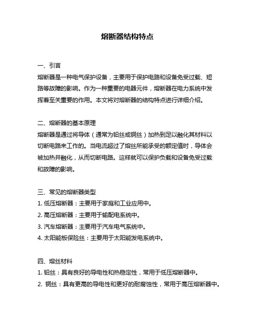 熔断器结构特点