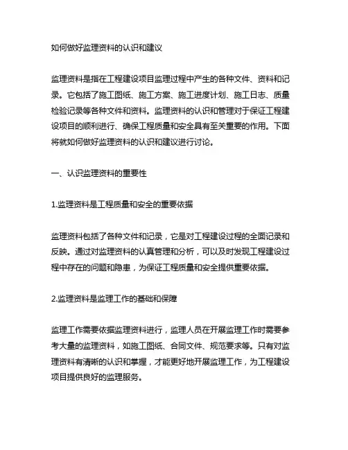 如何做好监理资料的认识和建议