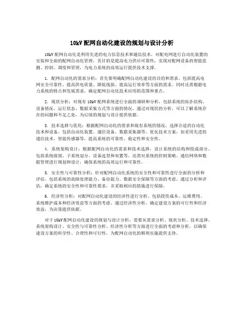 10kV配网自动化建设的规划与设计分析