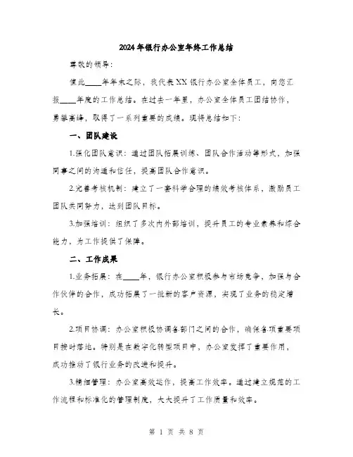 2024年银行办公室年终工作总结(三篇)