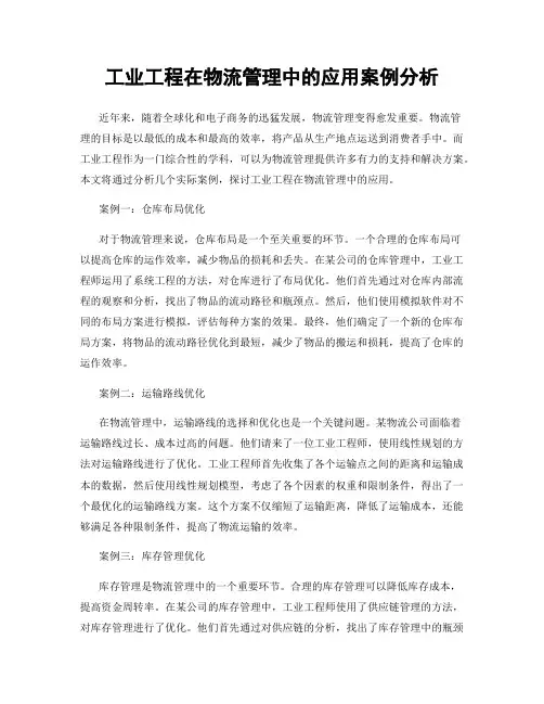 工业工程在物流管理中的应用案例分析