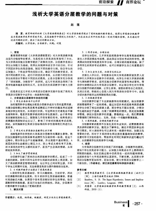 浅析大学英语分层教学的问题与对策