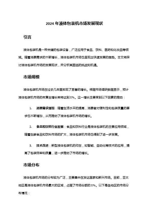 2024年液体包装机市场发展现状