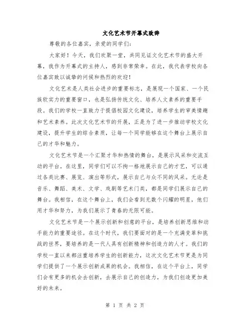 文化艺术节开幕式致辞