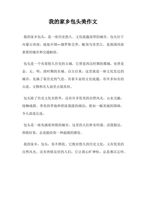 我的家乡包头美作文
