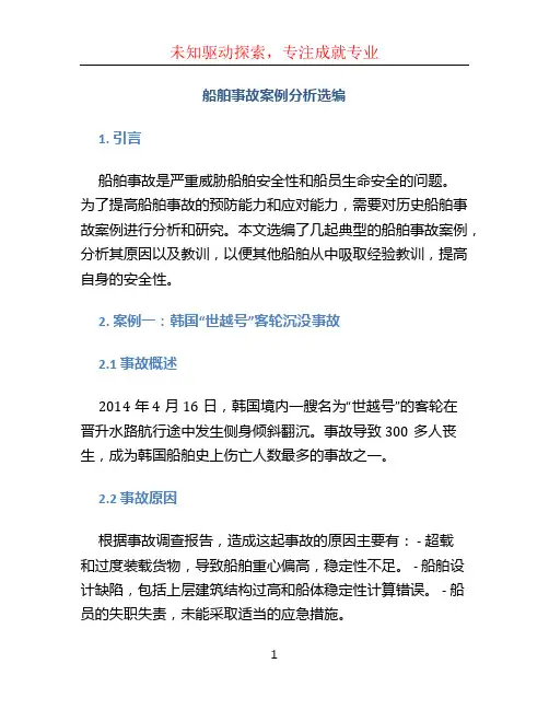 船舶事故案例分析选编