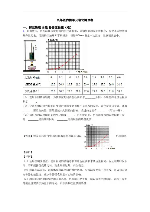九年级内能单元培优测试卷