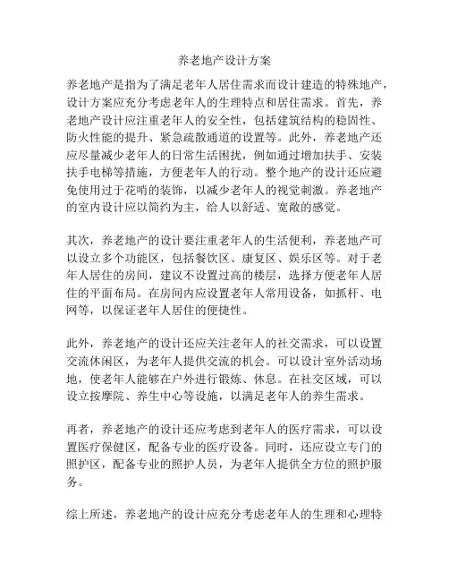 养老地产设计方案