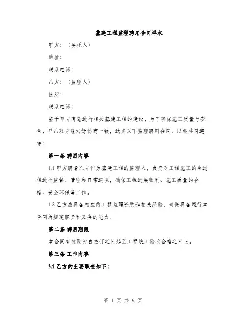 基建工程监理聘用合同样本(三篇)
