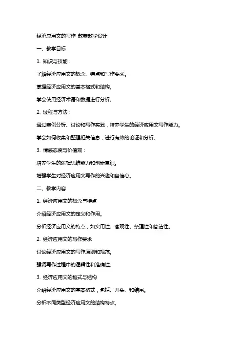 经济应用文的写作 教案教学设计