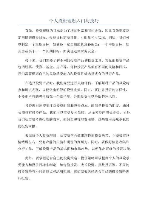 个人投资理财入门与技巧