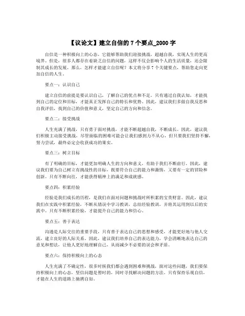 【议论文】建立自信的7个要点_2000字