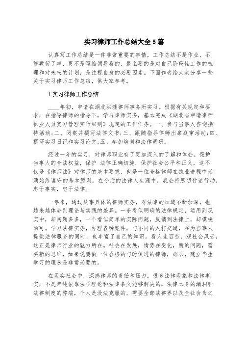 实习律师工作总结大全5篇