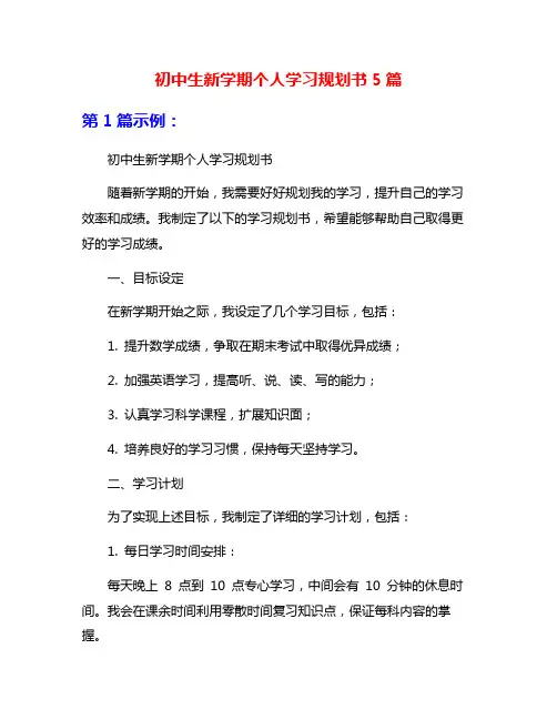 初中生新学期个人学习规划书5篇