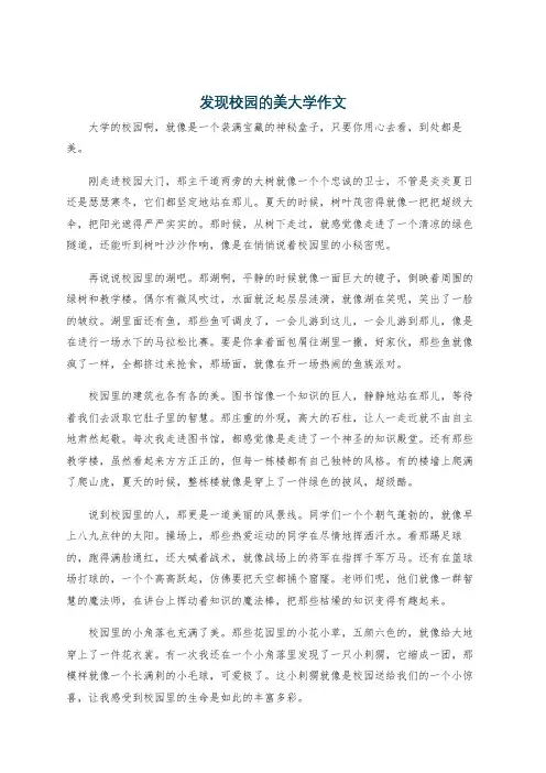 发现校园的美大学作文