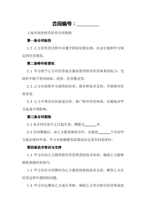 上海市商业特许经营合同案例