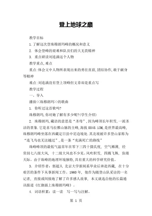 鲁教版(五四学制)六年级下册第21课《登上地球之巅》教案