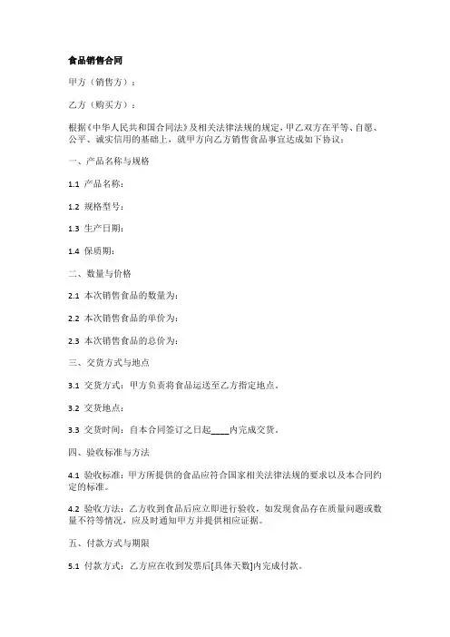 食品销售合同