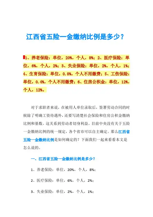 江西省五险一金缴纳比例是多少？