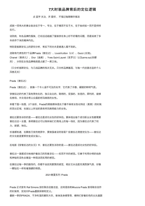 7大时装品牌背后的定位逻辑