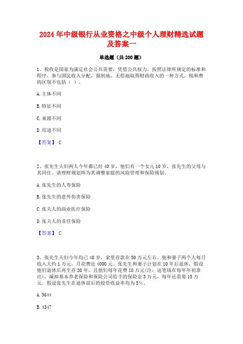 2024年中级银行从业资格之中级个人理财精选试题及答案一