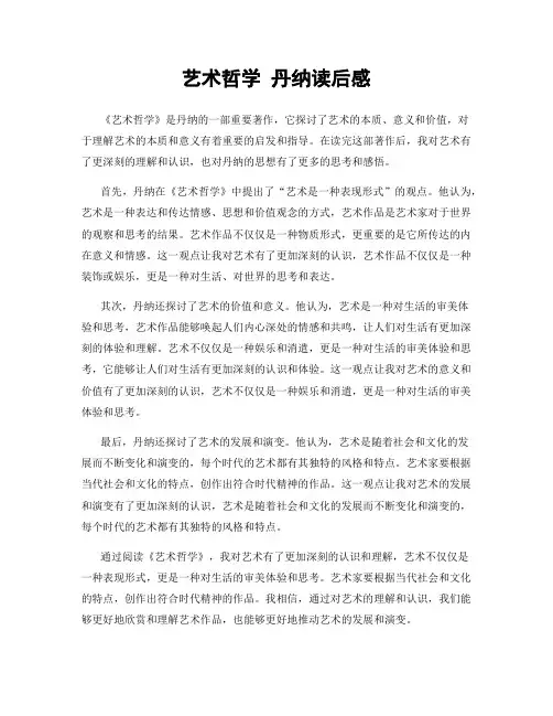 艺术哲学 丹纳读后感