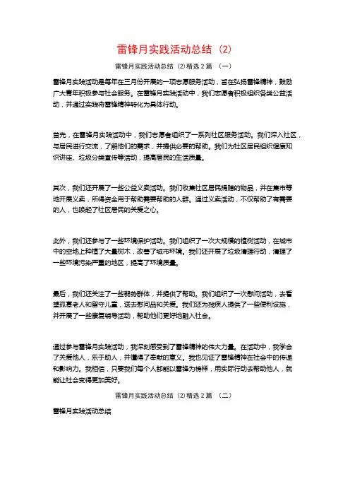雷锋月实践活动总结2篇