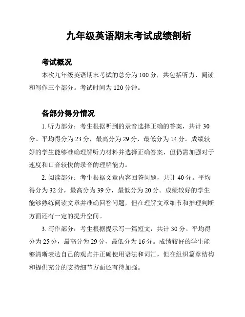 九年级英语期末考试成绩剖析