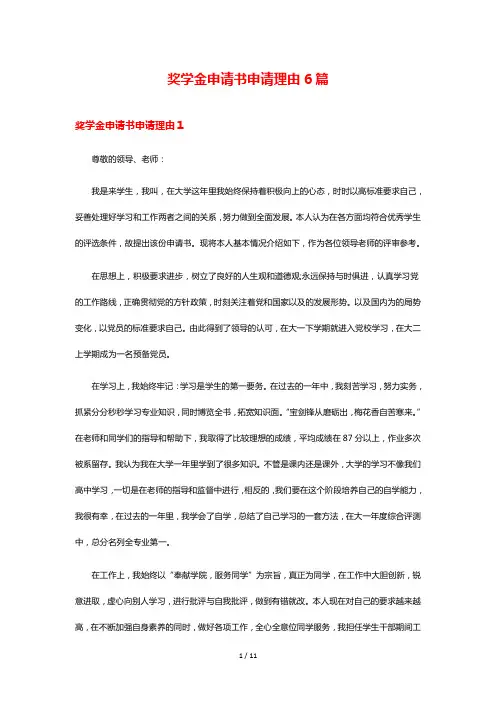 奖学金申请书申请理由6篇